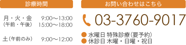 診察時間・お問い合わせはこちら tel:03-3760-9017